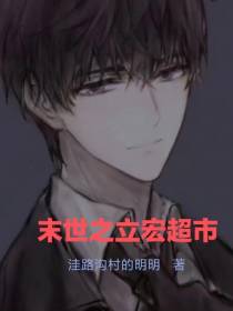 末世之立宏超市