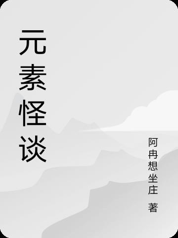 元素怪谈