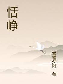 恬峥