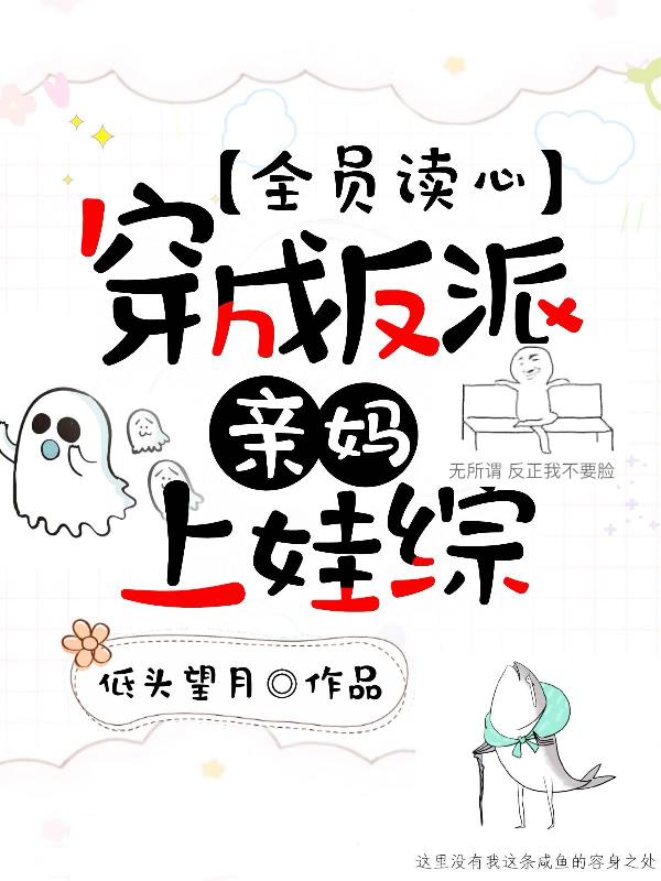 全员读心,穿成反派亲妈上娃综