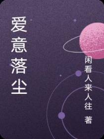 爱意落尘
