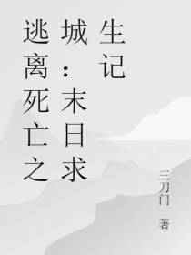 逃离死亡之城：末日求生记