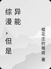 综漫,但是异能
