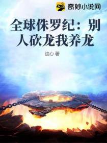 全球侏罗纪：别人砍龙我养龙