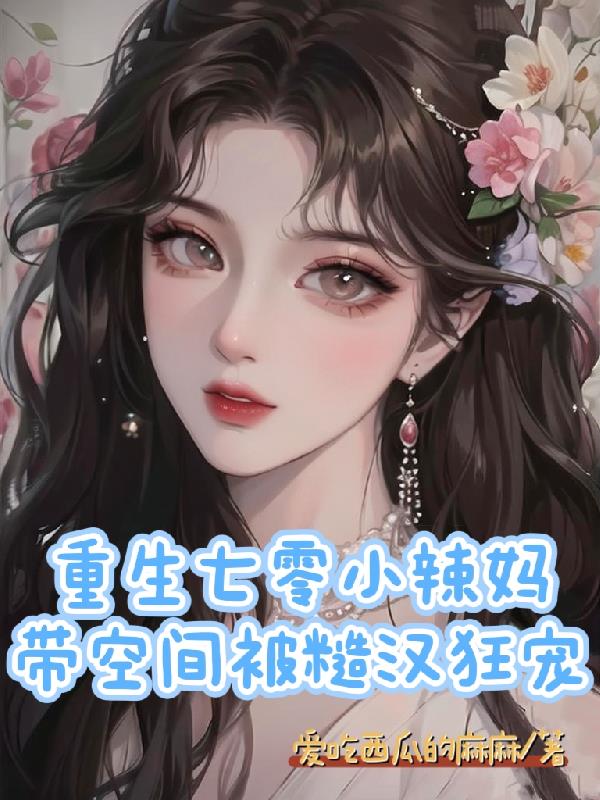 重生七零小辣妈带空间被糙汉狂宠