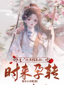 快穿：小石榴花仙,她时来孕转