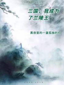 三国,我成为兰陵王
