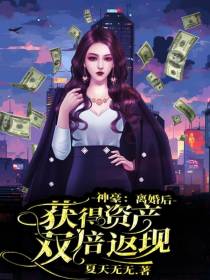 神豪：离婚后,获得资产双倍返现