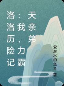 洛洛历险记：我,力霸天亲弟