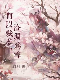 何以裁梦,泠渊为雪