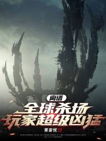 离谱！全球杀场！玩家超级凶猛！