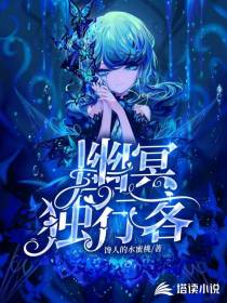 幽冥独行客馋人的水蜜桃