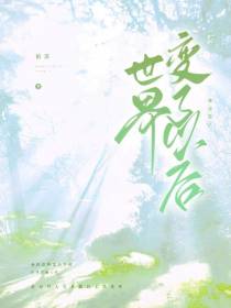世界变了以后我恋爱了