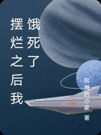 摆烂之后我饿死了