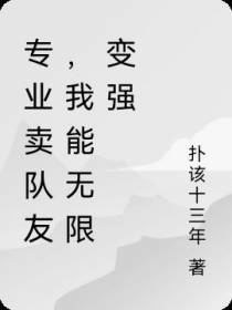 专业卖队友,我能无限变强