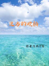 远方的欢颜