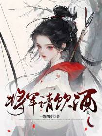 将军请饮酒