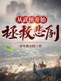 从武侠开始拯救悲剧