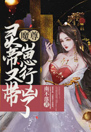 魔尊,灵帝又带崽行凶了
