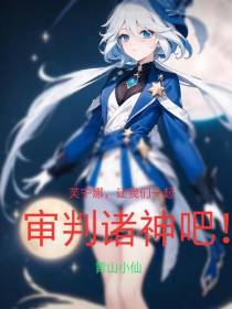 芙宁娜,让我们一起审判诸神吧！