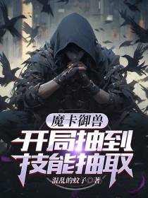 魔卡御兽：开局抽到技能抽取