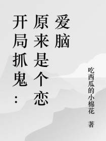 开局抓鬼：原来是个恋爱脑