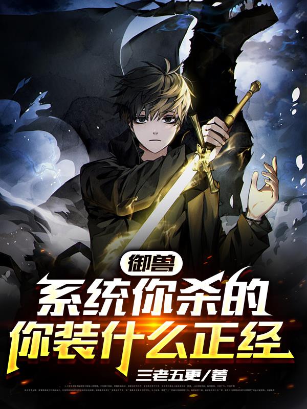 御兽：系统你杀的,你装什么正经