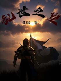 乱世之皇
