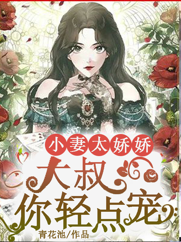 小妻太娇娇,大叔你轻点宠！