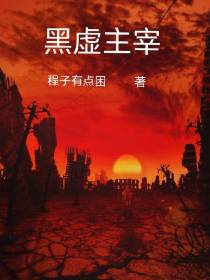 黑虚主宰