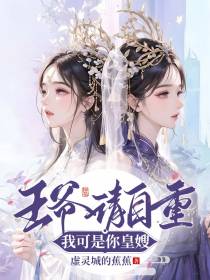 王爷请自重,我可是你皇嫂