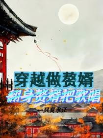 穿越做赘婿,翻身赘婿把歌唱