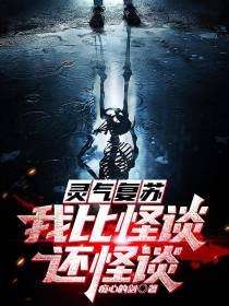 灵气复苏,我比怪谈还怪谈