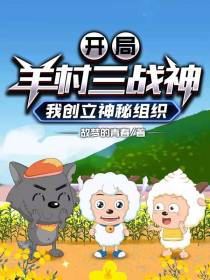 开局羊村三战神,我创立神秘组织