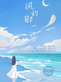 风的那一边
