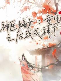 神医嫡女：重生之后我成神了