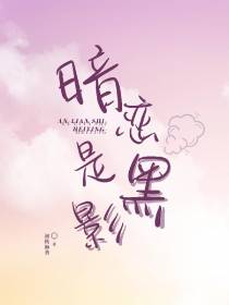 暗恋是黑影