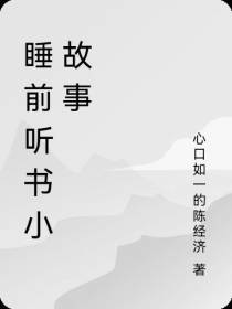 睡前听书小故事