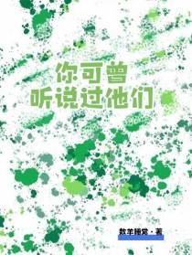 你可曾听说过他们