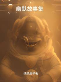 幽默故事集