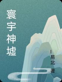 寰宇神墟