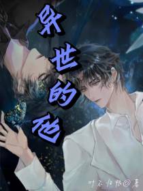 异世的他
