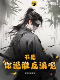不是,你说谁反派呢