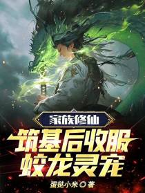 家族修仙：筑基后,收服蛟龙灵宠