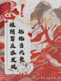 急！被阴鸷反派发现把他当代餐