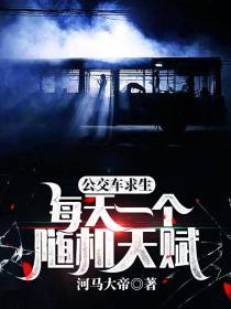 公交车求生：每天一个随机天赋
