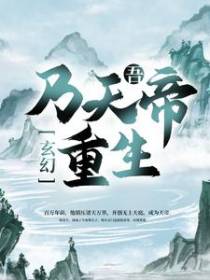 玄幻：吾，乃天帝重生！