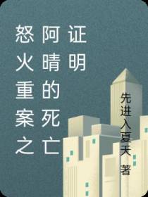 怒火重案之阿晴的死亡证明