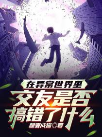 在异常世界里交友是否搞错了什么