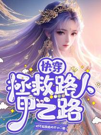 【快穿】拯救路人甲之路